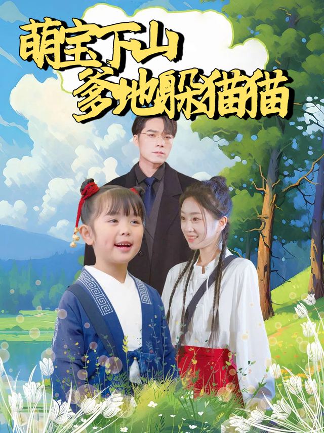 萌宝下山爹地躲猫猫封面