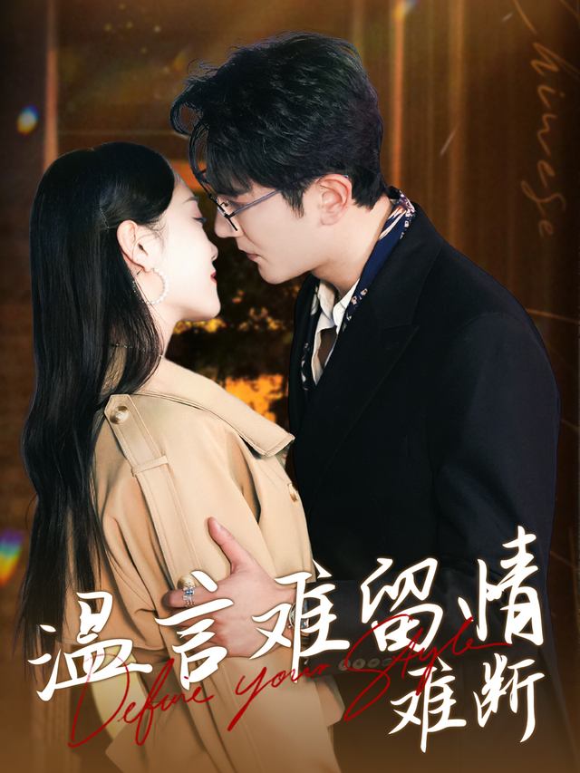 温言难留情难断封面