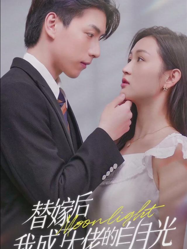 替嫁后我成了大佬白月光封面