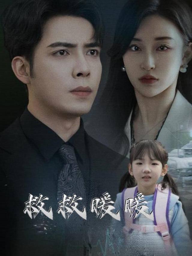 救救暖暖封面