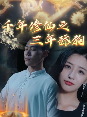 千年修仙之三年舔狗封面