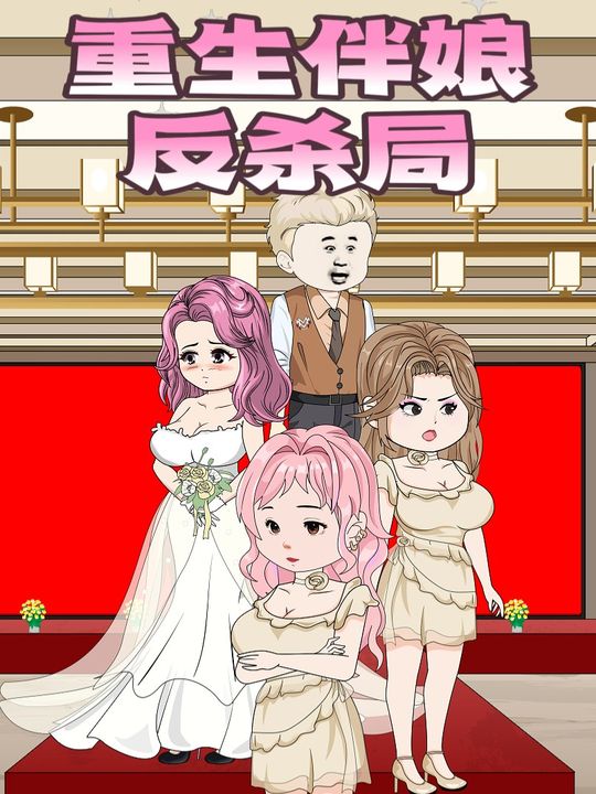 重生伴娘反杀局封面