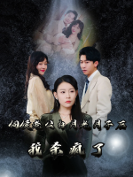 伺候老公白月光月子后我杀疯了封面