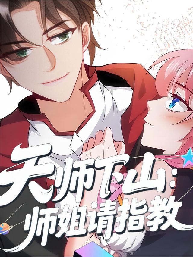 天师下山:师姐请指教封面