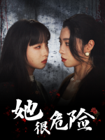 她很危险封面