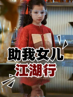 助我女儿江湖行封面