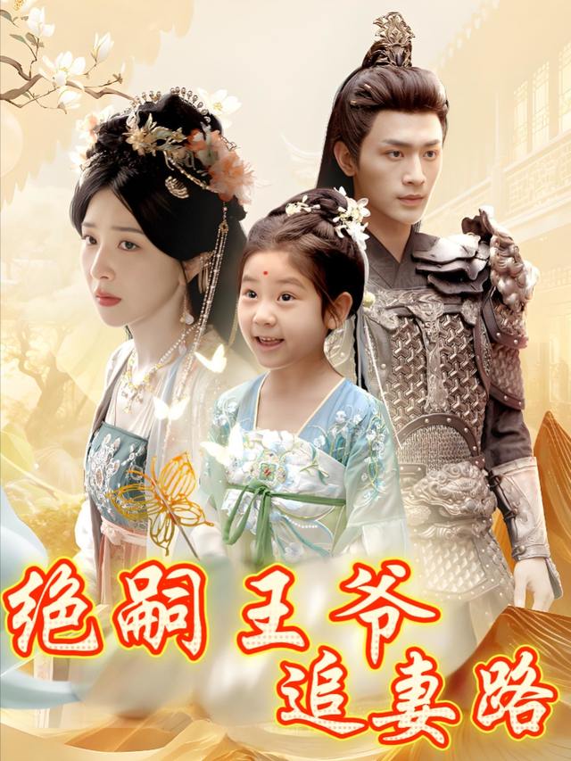 绝嗣王爷追妻路封面