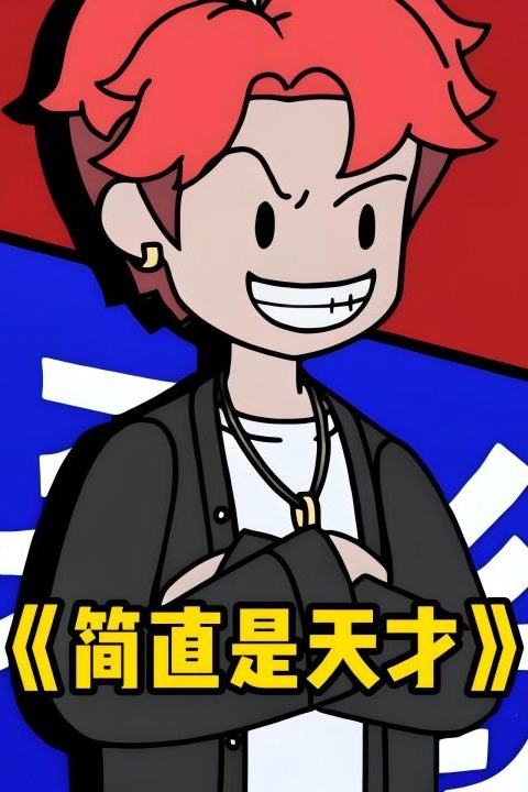 简直是天才封面