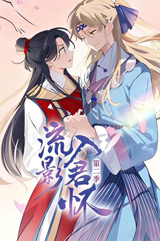 流影入君怀 第二季封面