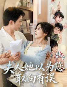 夫人她以为您取向有误封面