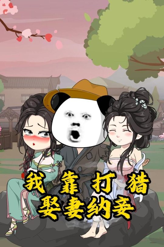 我靠打猎,娶妻纳妾封面