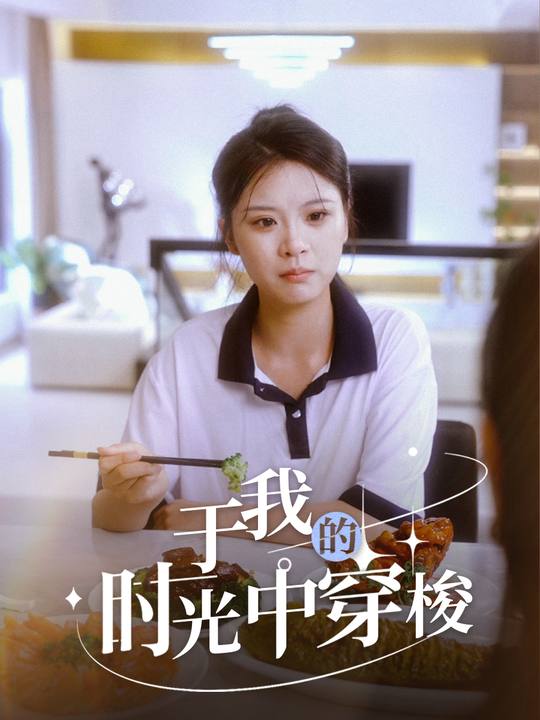 于我的时光中穿梭封面