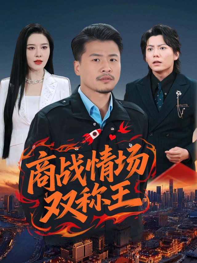 商战情场双称王封面