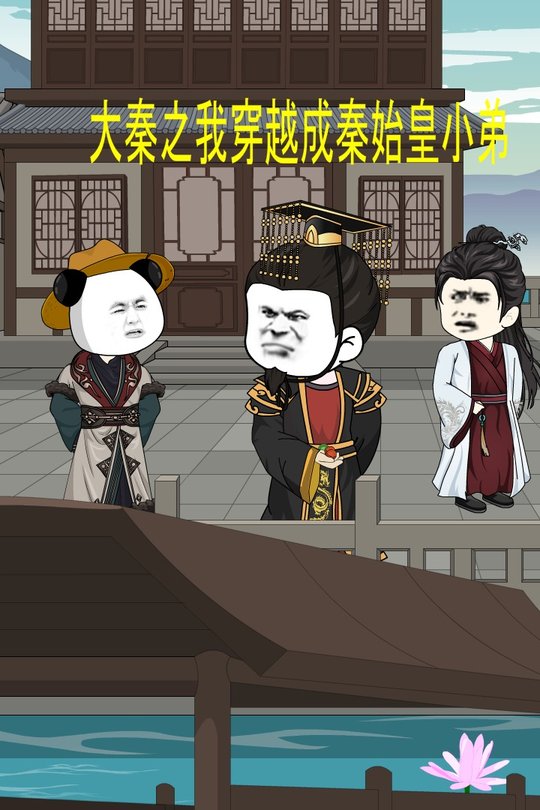 大秦之我穿越成秦始皇小弟封面