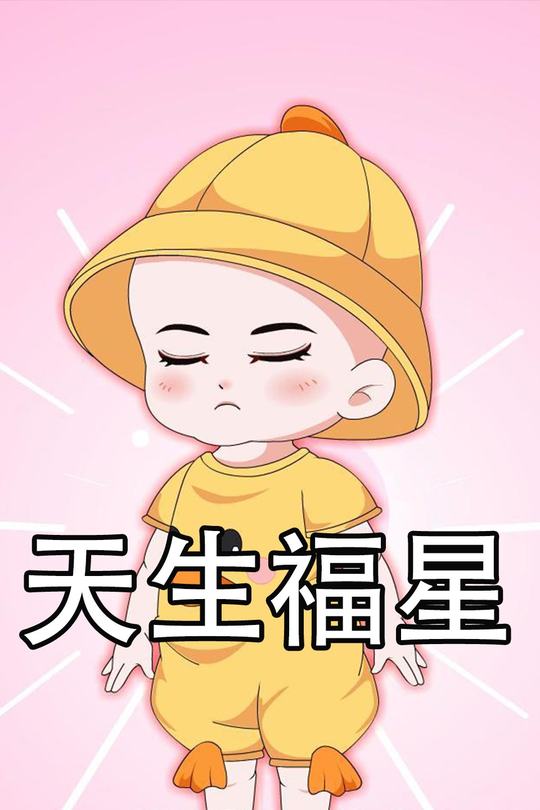 天生福星封面