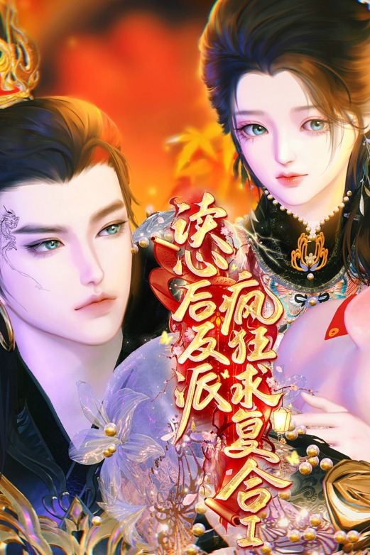 读心后,反派疯狂求复合Ⅰ封面