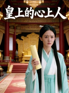 皇上的心上人封面