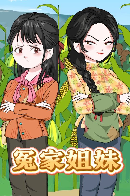 冤家姐妹封面