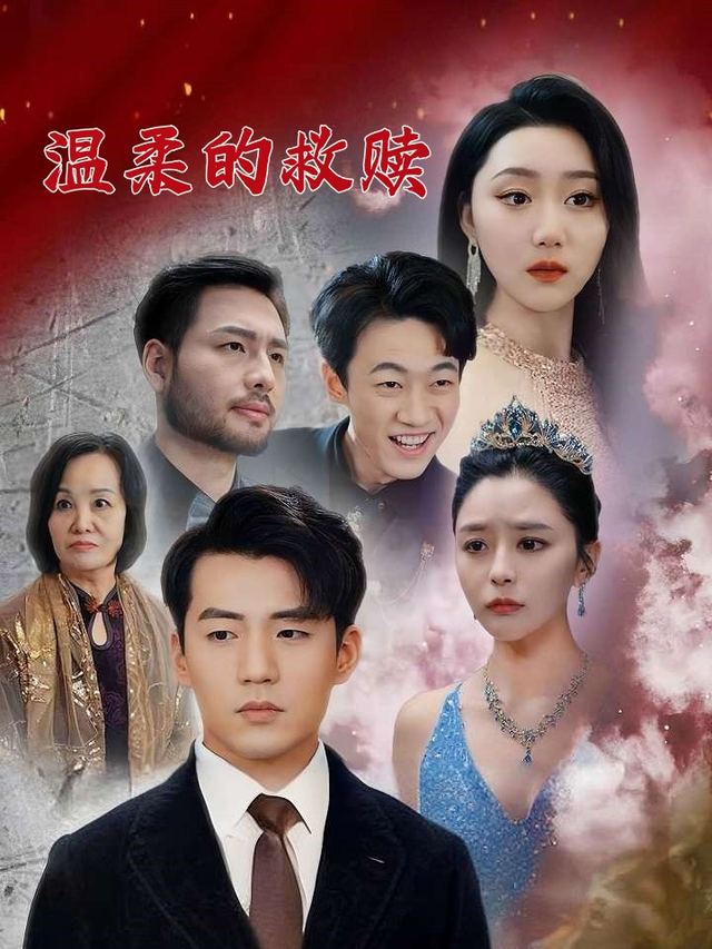 温柔的救赎封面