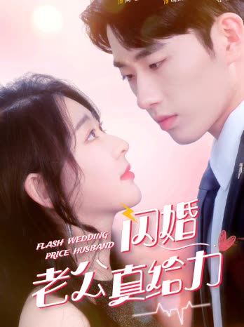 闪婚老公真给力第二季封面