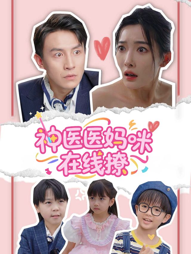 神医妈咪在线撩封面