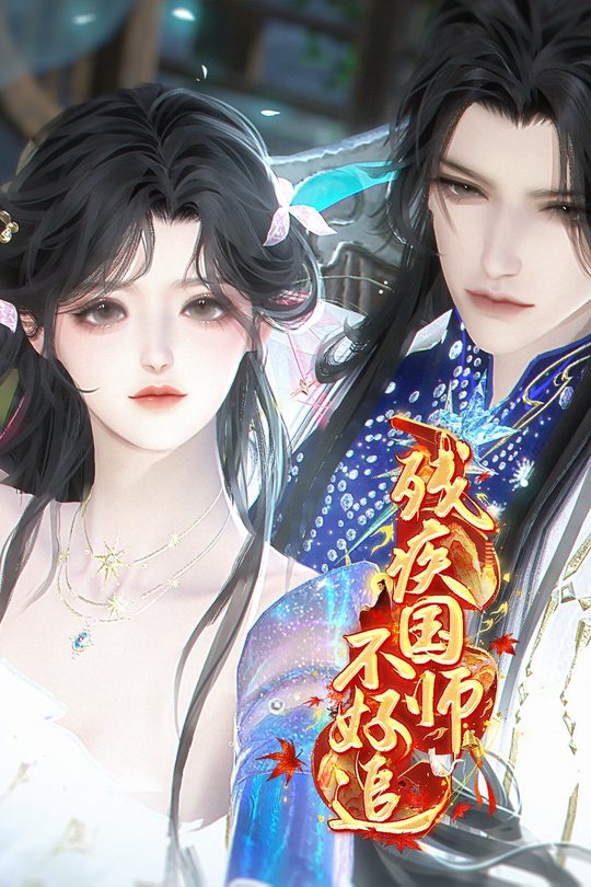 残疾国师不好追封面
