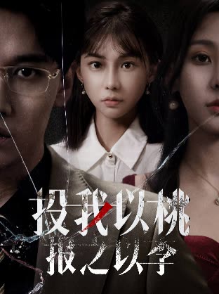 投我以桃报之以李封面