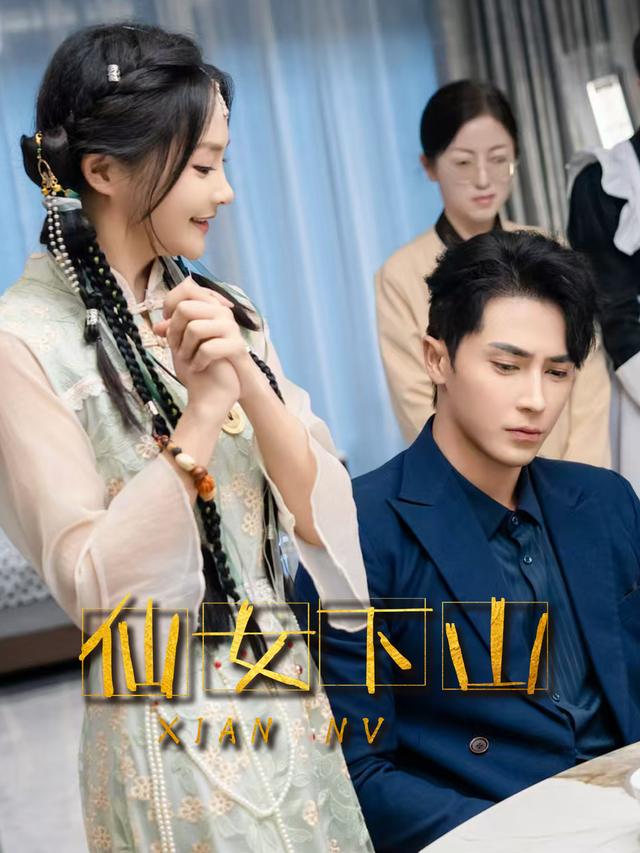 仙女下山封面