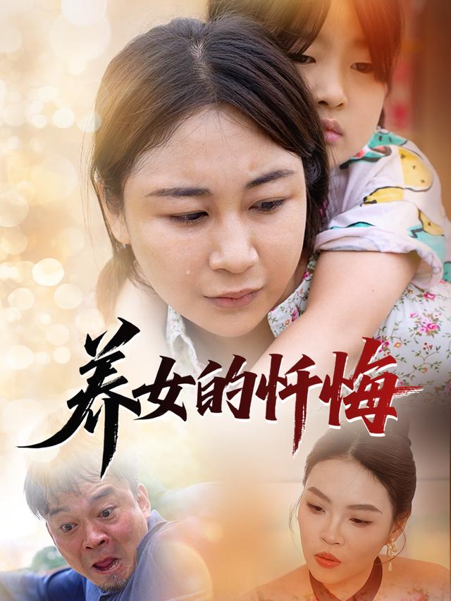 养女的忏悔封面
