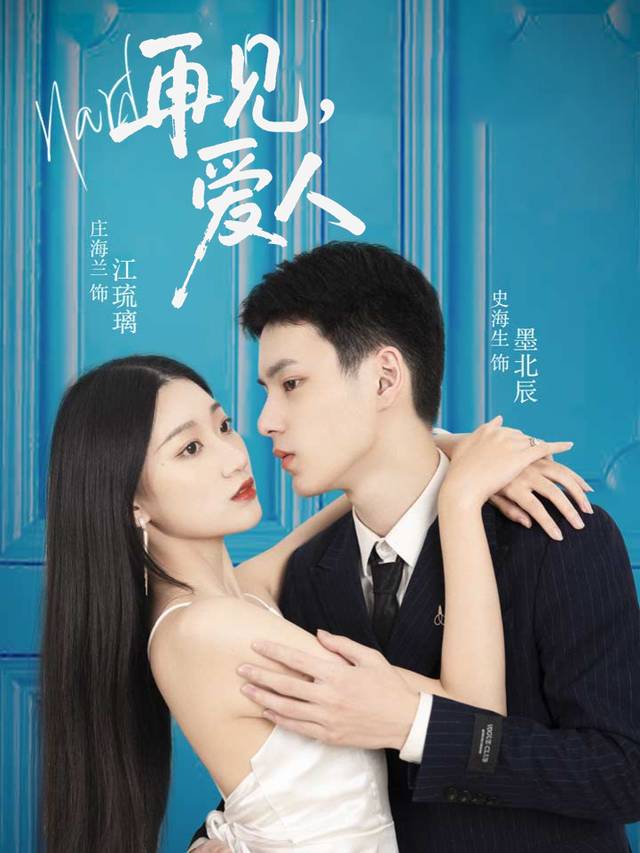 再见,爱人封面