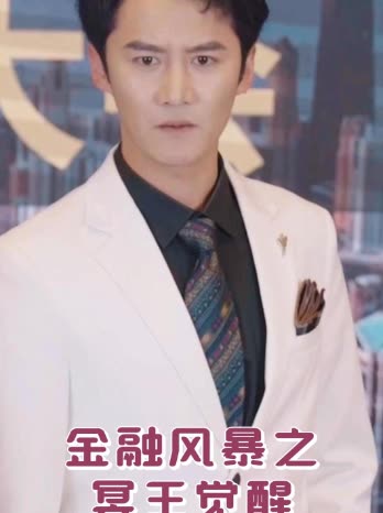 金融风暴之冥王觉醒封面