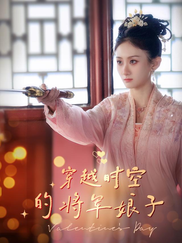 穿越时空的将军娘子封面