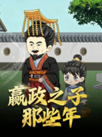 嬴政之子那些年封面