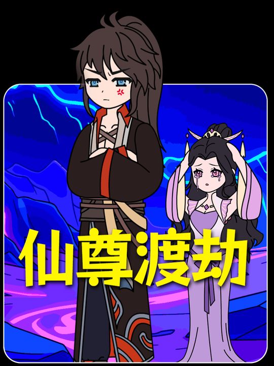 仙尊渡劫封面