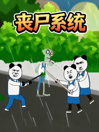 丧尸系统封面