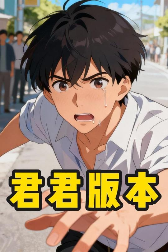 君君版本封面