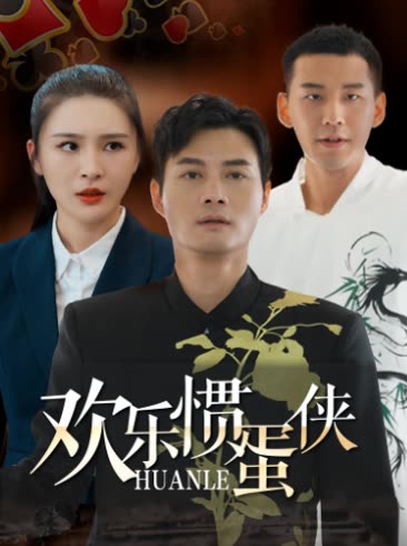 欢乐掼蛋侠封面
