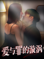 爱与罪的漩涡封面