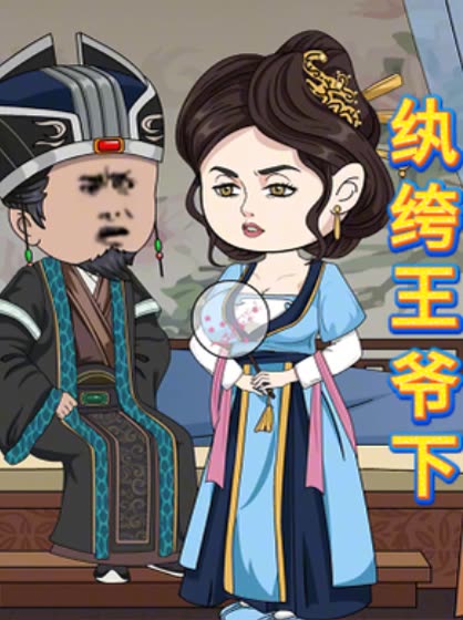 纨绔王爷下封面