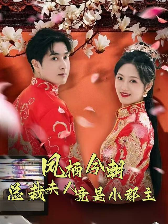 凤栖今朝:总裁夫人竟是小郡主封面