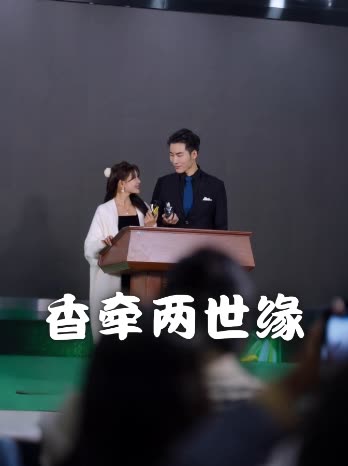 香牵两世缘封面