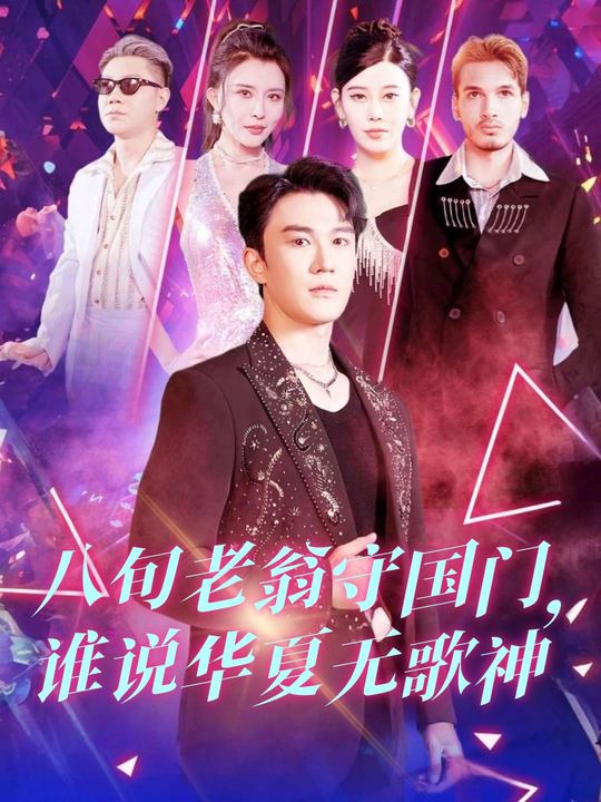 八旬老翁守国门,谁说华夏无歌神封面