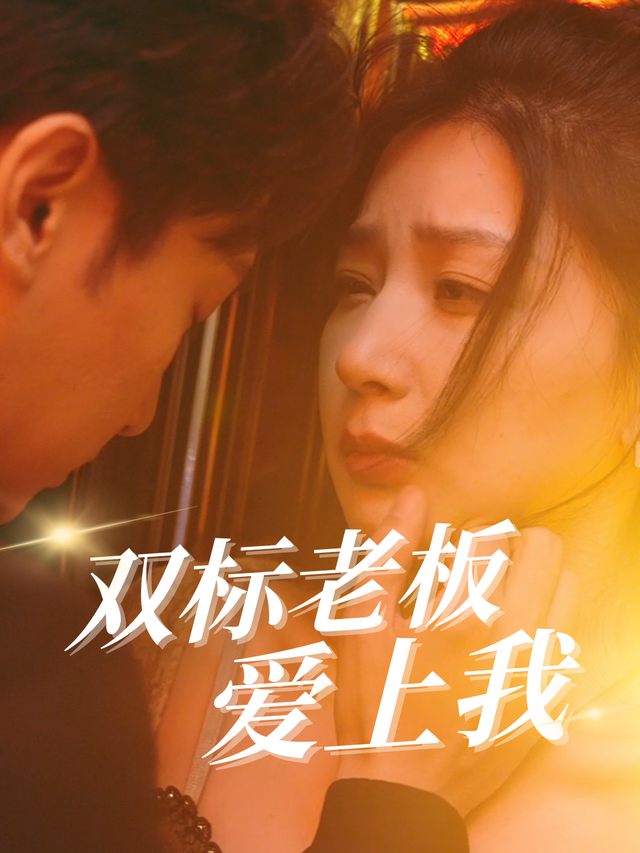 双标老板爱上我封面