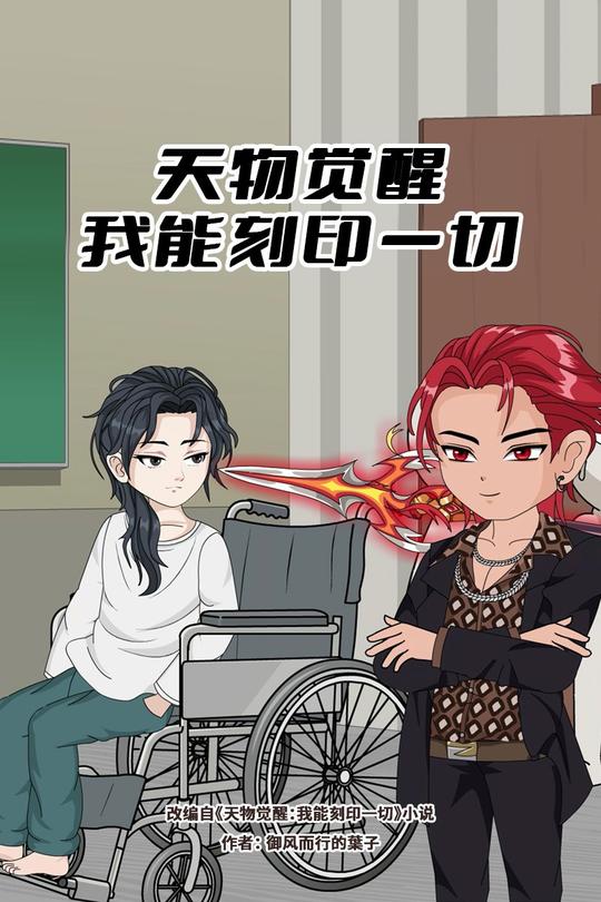 天物觉醒:我能刻印一切封面