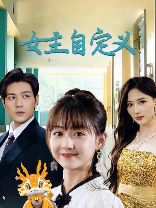 女主自定义封面