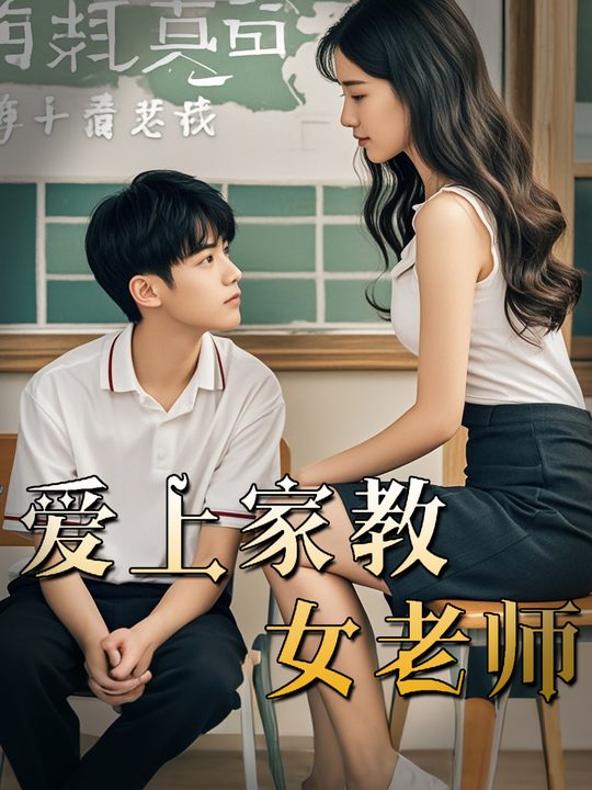 爱上家教女老师封面