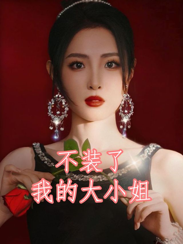 不装了我的大小姐封面