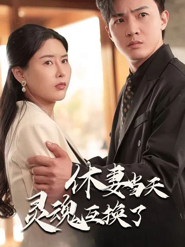 休妻当天，灵魂互换了封面