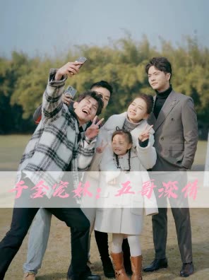 千金宠妹：五哥深情封面