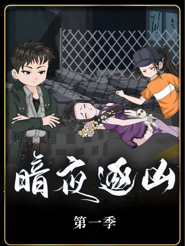 暗夜逐凶封面